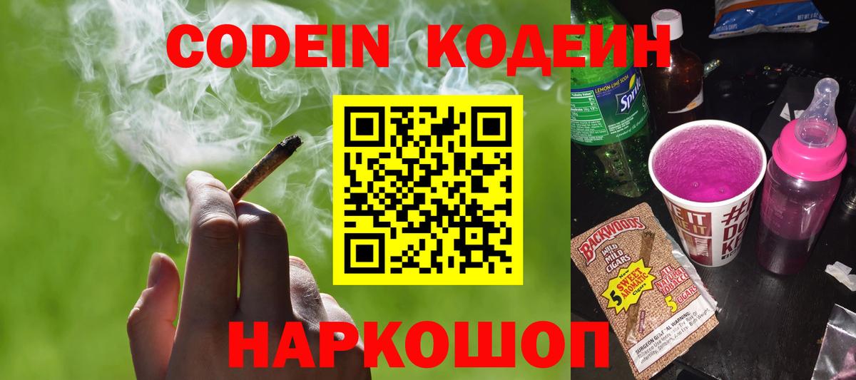 Кодеиновый сироп Lean Purple Drank  Кодеин Purple Drank  Таганрог  Вход с VPN 